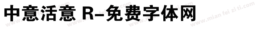 中意活意 R字体转换